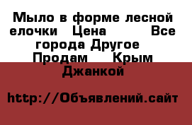 Мыло в форме лесной елочки › Цена ­ 100 - Все города Другое » Продам   . Крым,Джанкой